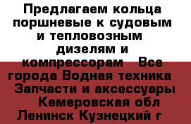 Предлагаем кольца поршневые к судовым и тепловозным  дизелям и компрессорам - Все города Водная техника » Запчасти и аксессуары   . Кемеровская обл.,Ленинск-Кузнецкий г.